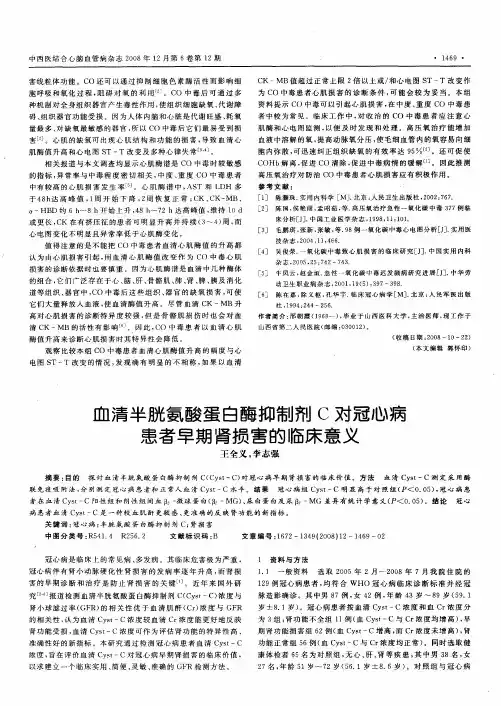 血清半胱氨酸蛋白酶抑制剂C对冠心病患者早期肾损害的临床意义