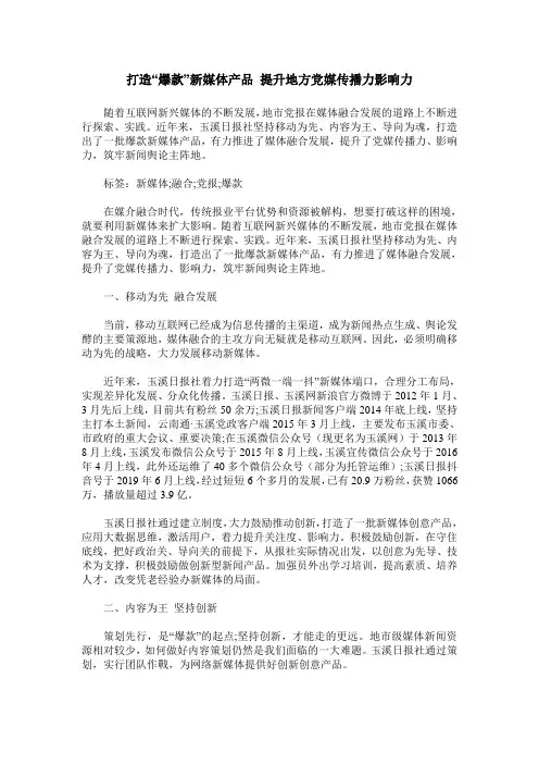 打造“爆款”新媒体产品 提升地方党媒传播力影响力