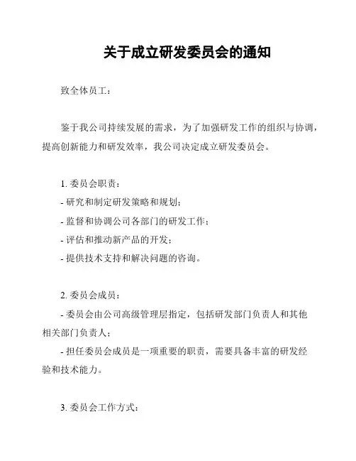 关于成立研发委员会的通知