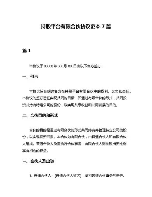 持股平台有限合伙协议范本7篇
