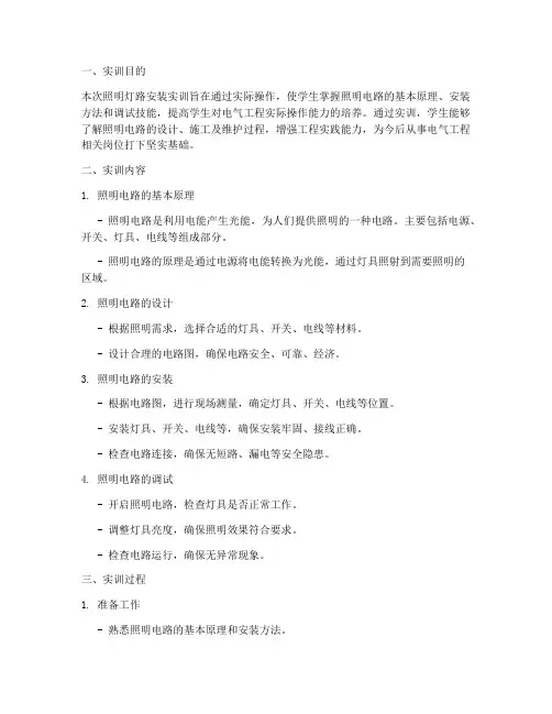 照明灯路按装实训报告