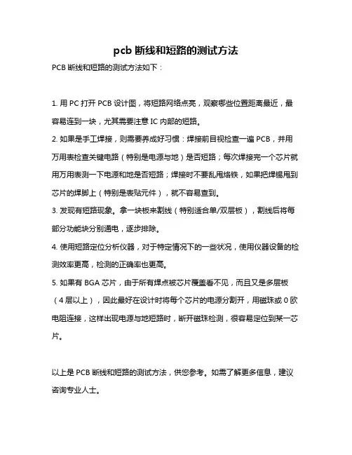 pcb断线和短路的测试方法