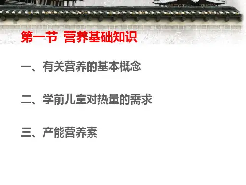 第四章学前儿童营养卫生讲述课件