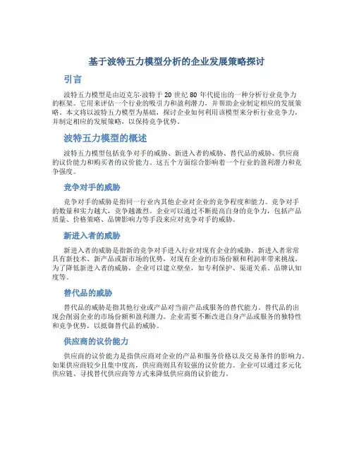 基于波特五力模型分析的企业发展策略探讨