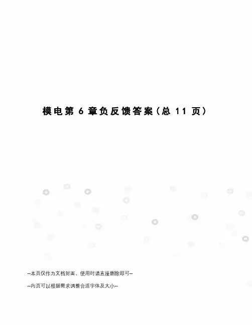 模电第6章负反馈答案