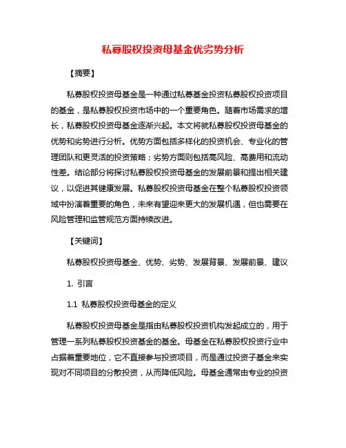 私募股权投资母基金优劣势分析