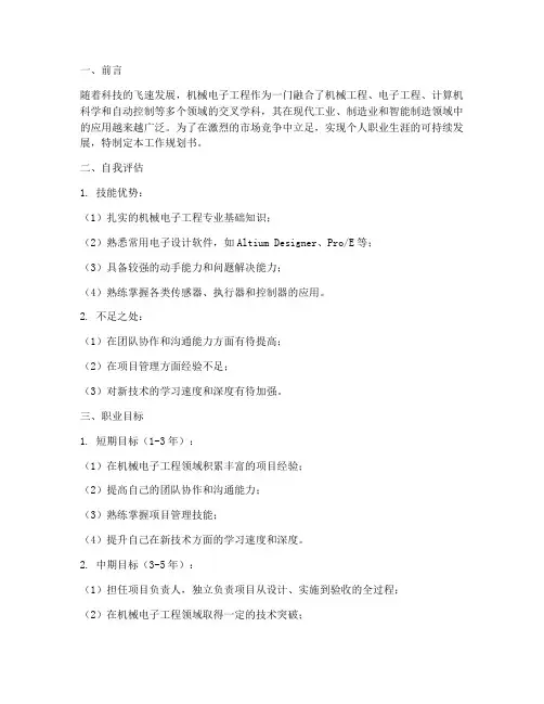 机械电子工程工作规划书