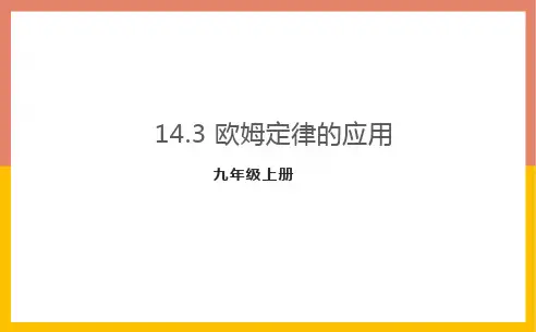 1欧姆定律的应用课件-粤沪版物理九年级上册