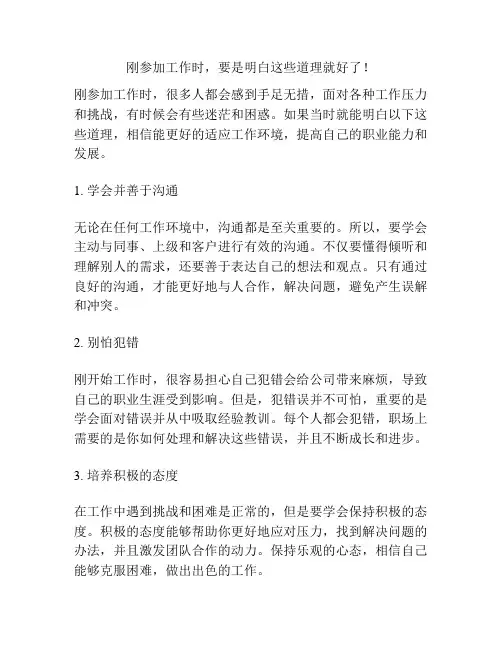 刚参加工作时,要是明白这些道理就好了!