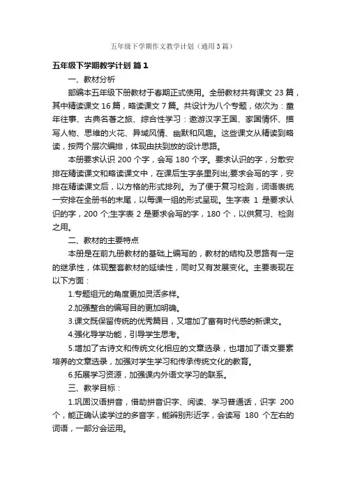 五年级下学期作文教学计划（通用3篇）