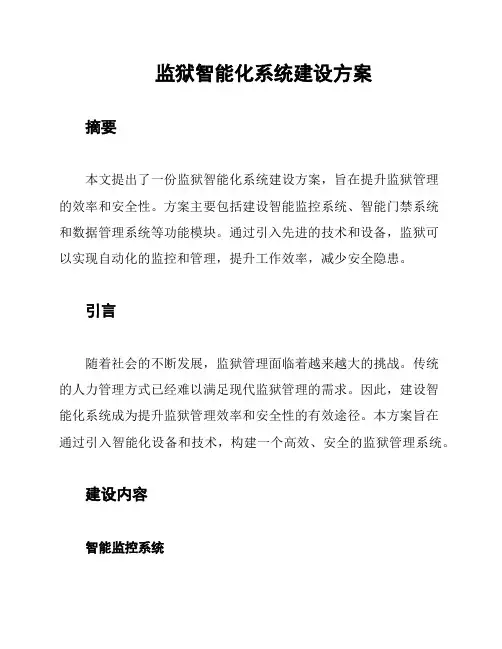 监狱智能化系统建设方案