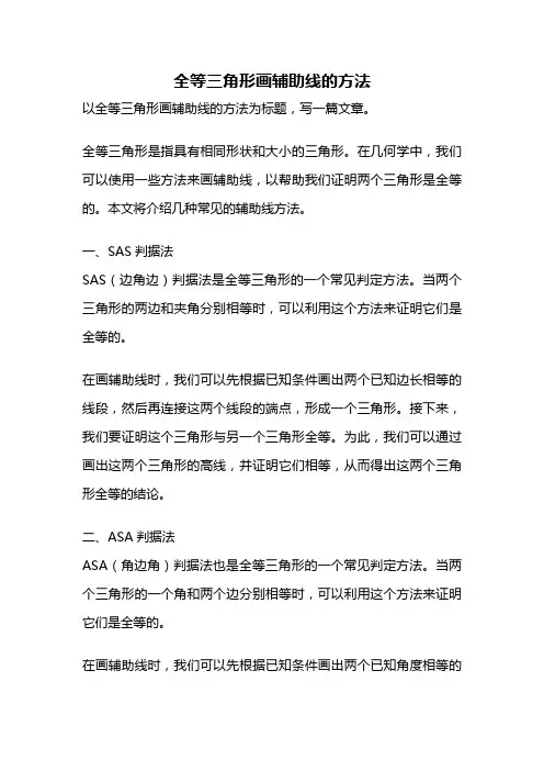 全等三角形画辅助线的方法