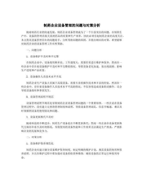 制药企业设备管理的问题与对策分析