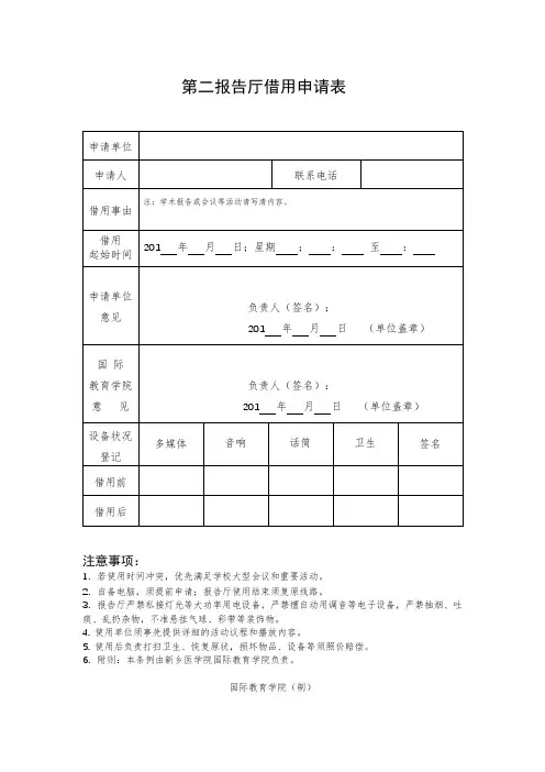第二报告厅借用申请表【模板】