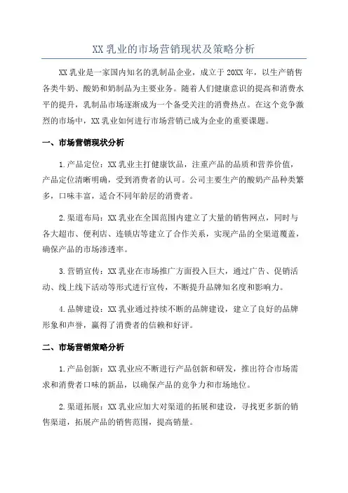 XX乳业的市场营销现状及策略分析