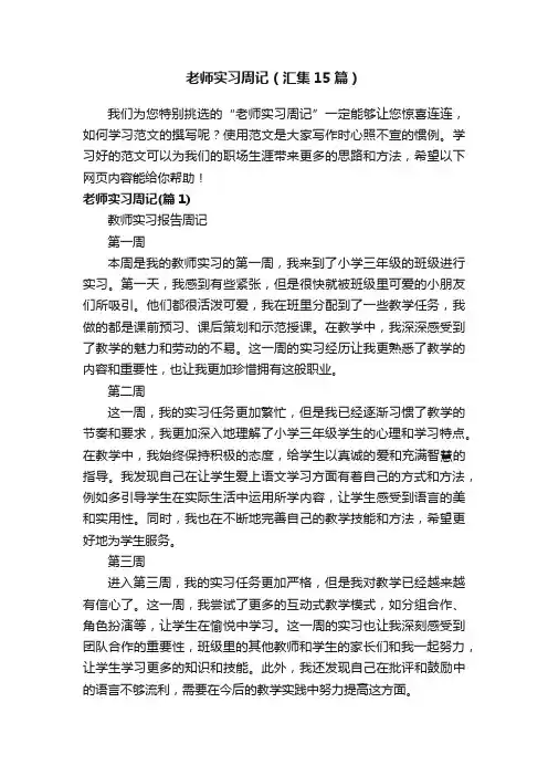 老师实习周记（汇集15篇）