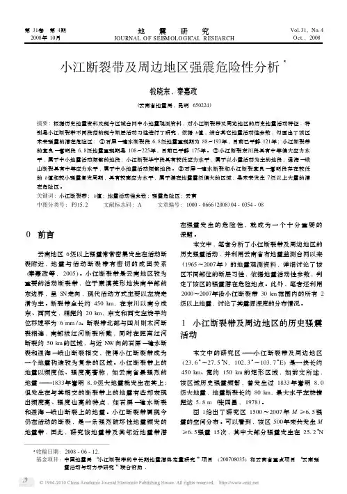 小江断裂带及周边地区强震危险性分析