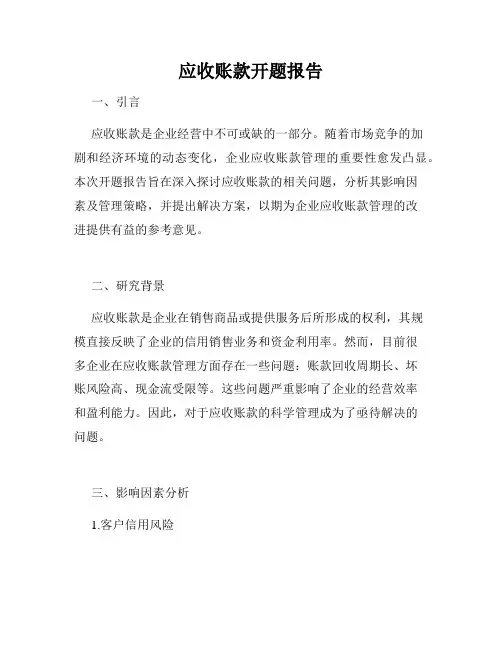 应收账款开题报告