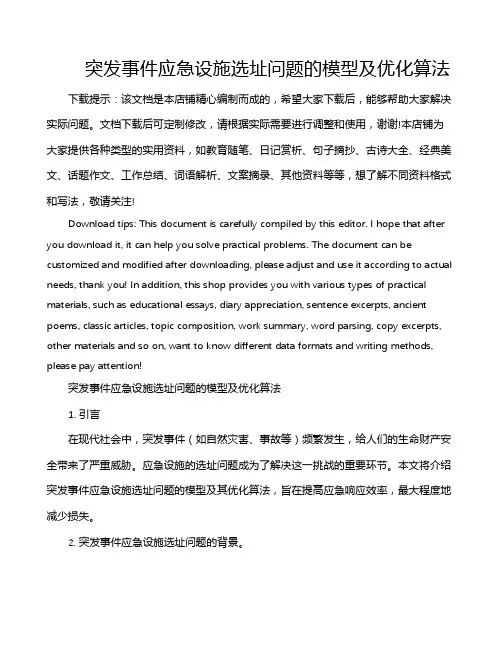 突发事件应急设施选址问题的模型及优化算法