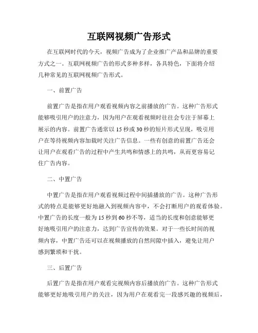 互联网视频广告形式