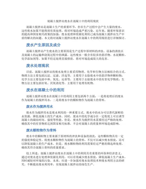 混凝土搅拌站废水在混凝土中的利用现状