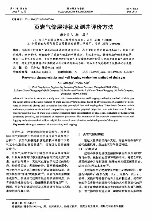 页岩气储层特征及测井评价方法