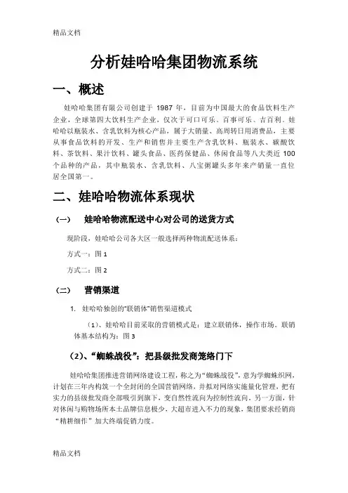娃哈哈物流系统分析资料讲解