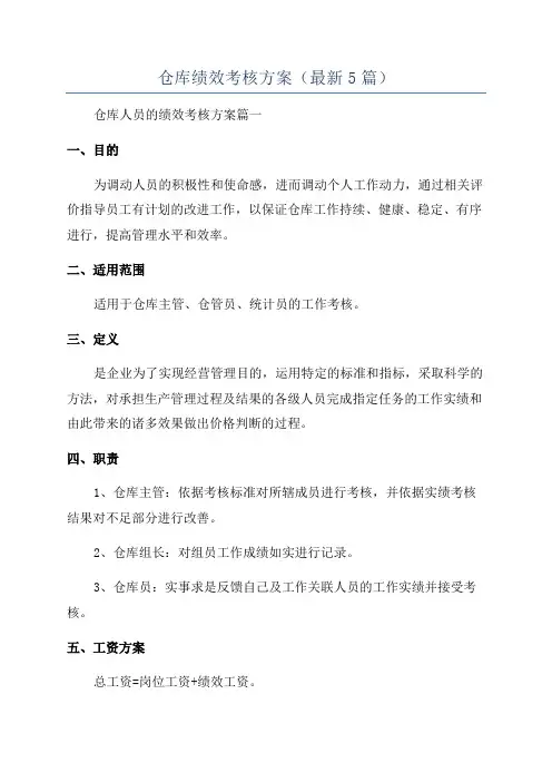 仓库绩效考核方案(最新5篇)