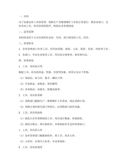 仓库工具管理制度及流程