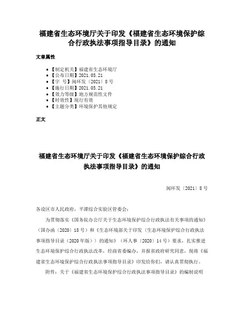 福建省生态环境厅关于印发《福建省生态环境保护综合行政执法事项指导目录》的通知