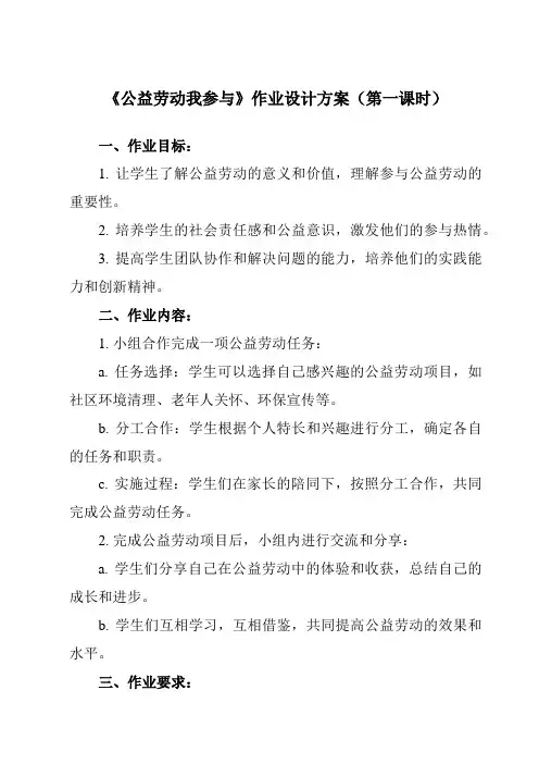 《13 公益劳动我参与》作业设计方案-小学劳动技术人民版六年级上册