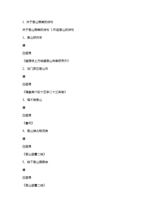 赞美香山的诗句