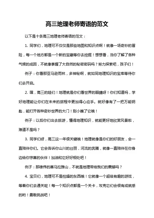 高三地理老师寄语的范文