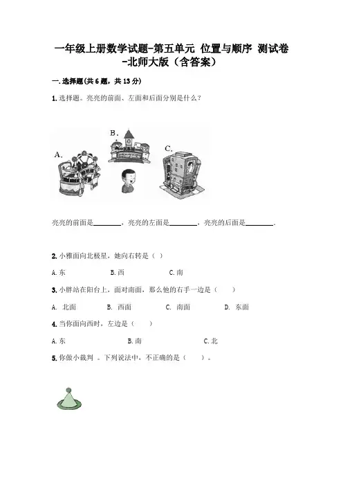 一年级上册数学试题-第五单元 位置与顺序 测试卷-北师大版(含答案)