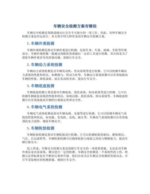 车辆安全检测方案有哪些