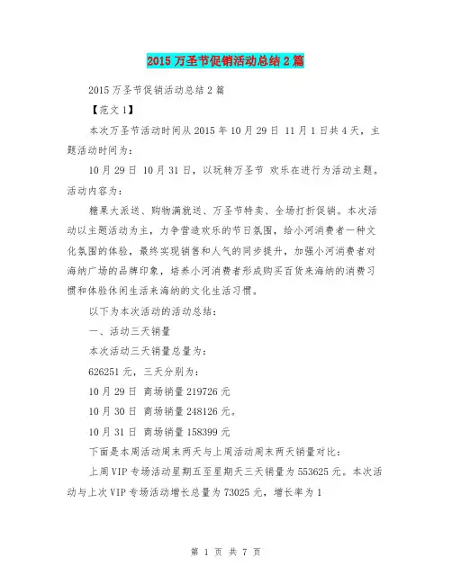 2015万圣节促销活动总结2篇