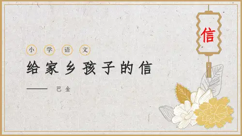 六年级给家乡孩子的信PPT课件