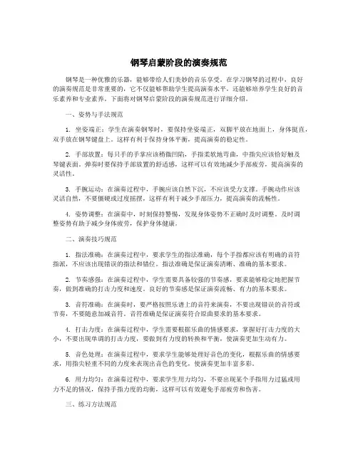 钢琴启蒙阶段的演奏规范