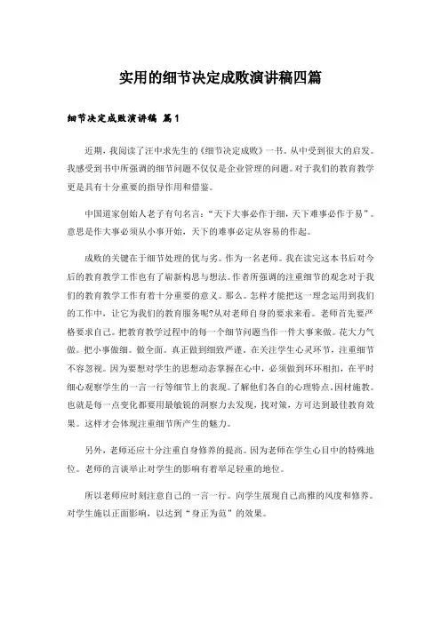 实用的细节决定成败演讲稿四篇_2