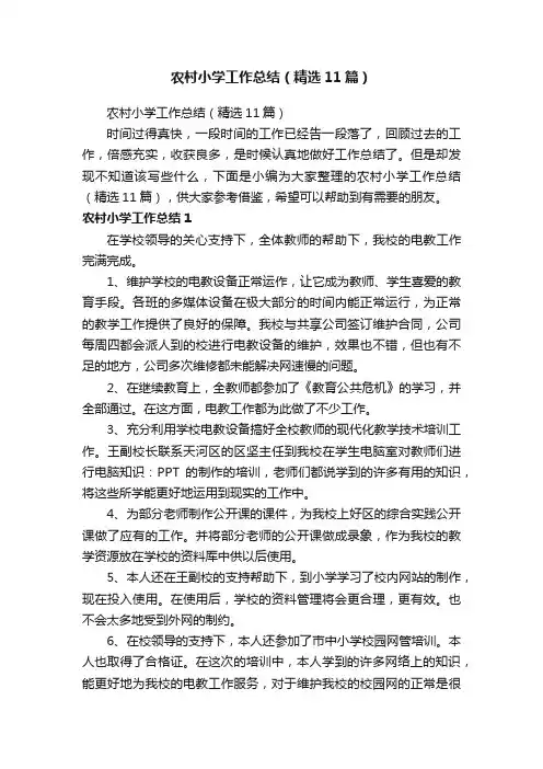 农村小学工作总结（精选11篇）