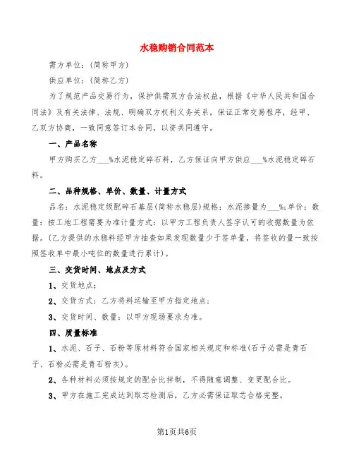 水稳购销合同范本(4篇)