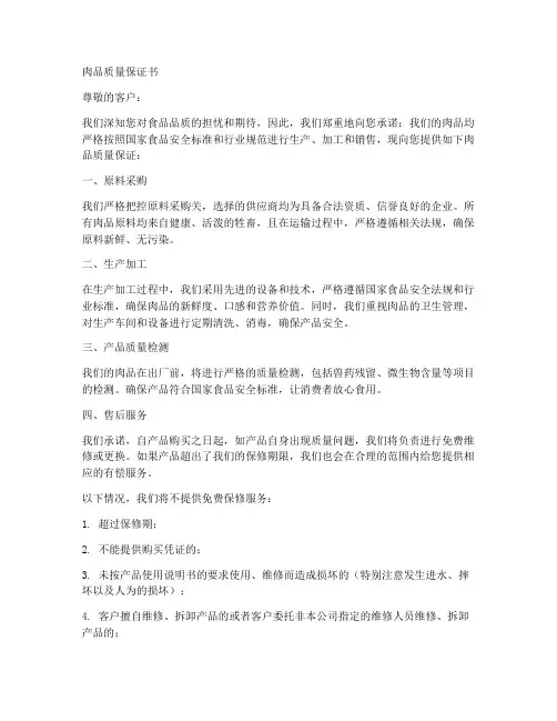 肉品质量保证书