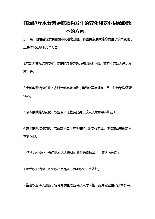我国近年来要素禀赋结构发生的变化和农业供给侧改革的方向。