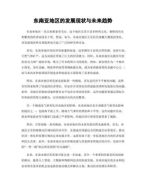 东南亚地区的发展现状与未来趋势