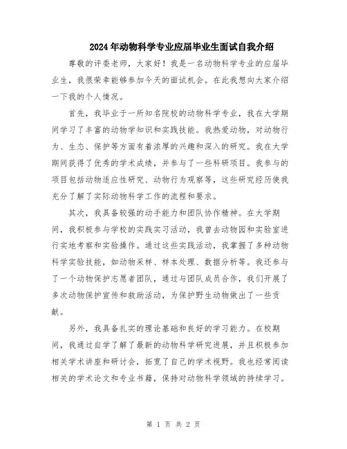 2024年动物科学专业应届毕业生面试自我介绍