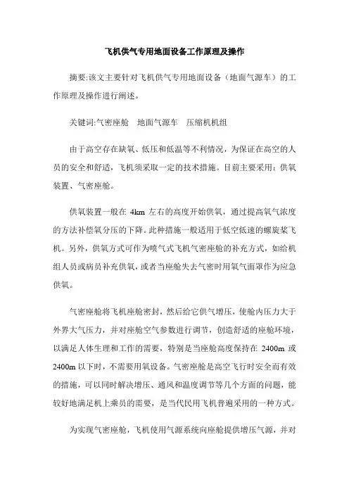 飞机供气专用地面设备工作原理及操作