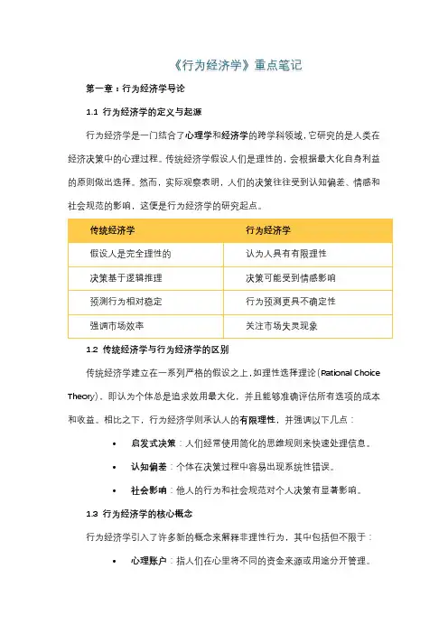 《行为经济学》重点笔记