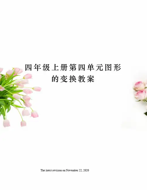 四年级上册第四单元图形的变换教案