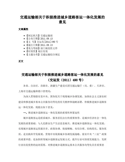 交通运输部关于积极推进城乡道路客运一体化发展的意见