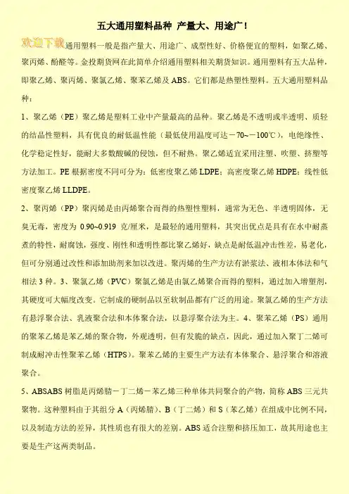 五大通用塑料品种 产量大、用途广!